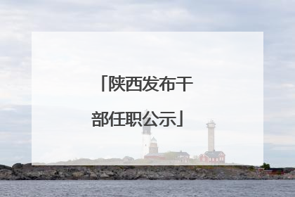 陕西发布干部任职公示