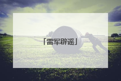 雷军辟谣