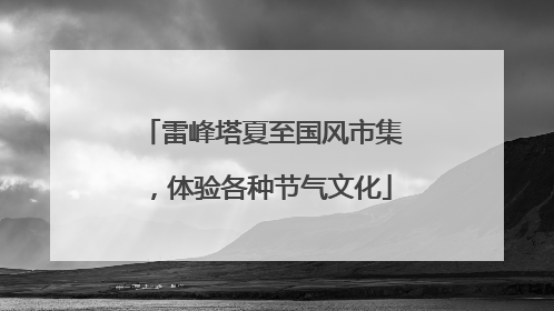 雷峰塔夏至国风市集，体验各种节气文化