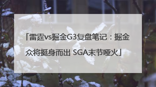 雷霆vs掘金G3复盘笔记：掘金众将挺身而出 SGA末节哑火