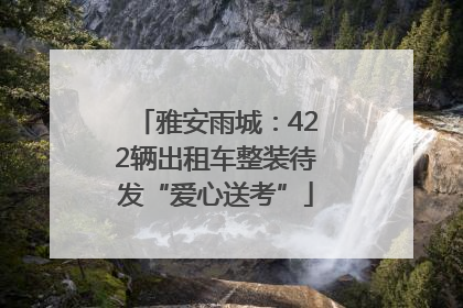 雅安雨城：422辆出租车整装待发“爱心送考”