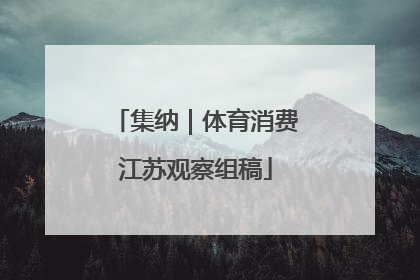 集纳｜体育消费江苏观察组稿