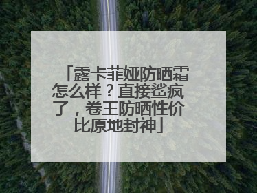 露卡菲娅防晒霜怎么样？直接鲨疯了，卷王防晒性价比原地封神