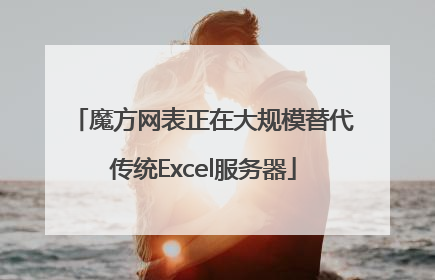 魔方网表正在大规模替代传统Excel服务器