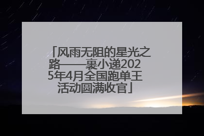 风雨无阻的星光之路——裹小递2025年4月全国跑单王活动圆满收官