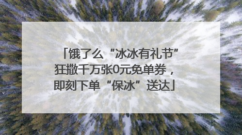 饿了么“冰冰有礼节”狂撒千万张0元免单券，即刻下单“保冰”送达