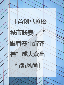 首创马拉松城市联赛，“跟着赛事游齐鲁”成大众出行新风尚