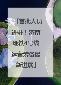 首批人员进驻！济南地铁4号线运营筹备最新进展