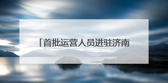 首批运营人员进驻济南地铁4号线部分车站