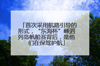 首次采用航路引导的形式，“东海杯”嵊泗列岛帆船赛背后，是他们在保驾护航