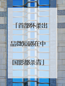 首部怀柔出品微短剧在中国影都杀青