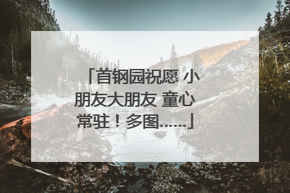 首钢园祝愿 小朋友大朋友 童心常驻！多图……