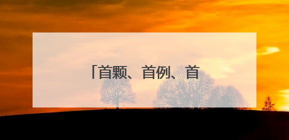 首颗、首例、首座！上周末被这些新突破“硬控”
