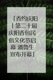 香约庆阳丨第二十届庆阳香包民俗文化节启幕 潘鲁生宣布开幕