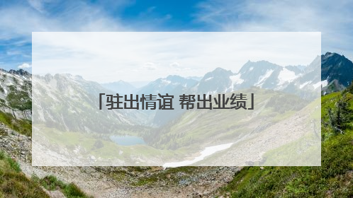 驻出情谊 帮出业绩