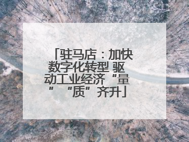 驻马店：加快数字化转型 驱动工业经济“量”“质”齐升