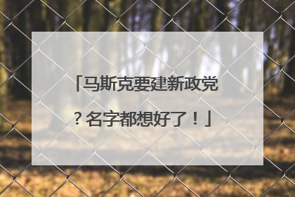 马斯克要建新政党？名字都想好了！