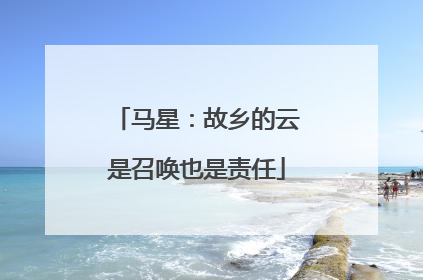 马星：故乡的云是召唤也是责任