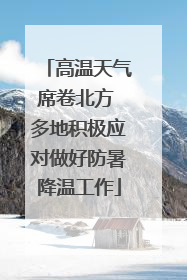 高温天气席卷北方 多地积极应对做好防暑降温工作