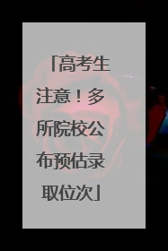 高考生注意！多所院校公布预估录取位次