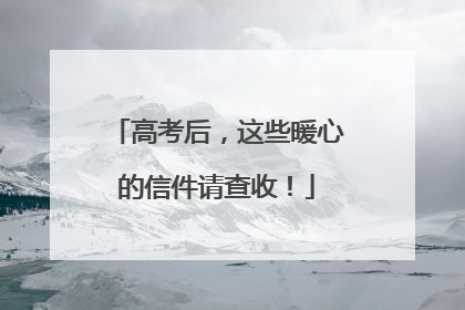 高考后，这些暖心的信件请查收！