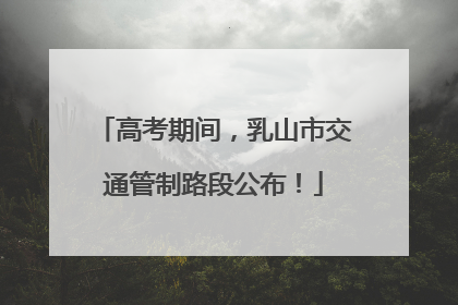高考期间，乳山市交通管制路段公布！