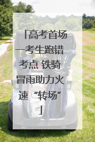 高考首场一考生跑错考点 铁骑冒雨助力火速“转场”