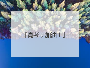 高考，加油！