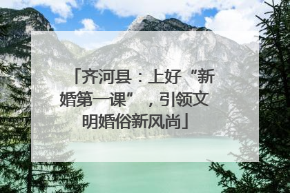 齐河县：上好“新婚第一课”，引领文明婚俗新风尚