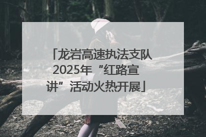 龙岩高速执法支队2025年“红路宣讲”活动火热开展