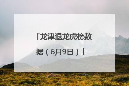 龙津退龙虎榜数据（6月9日）