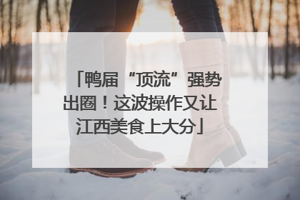 鸭届“顶流”强势出圈！这波操作又让江西美食上大分