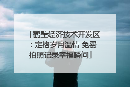 鹤壁经济技术开发区：定格岁月温情 免费拍照记录幸福瞬间