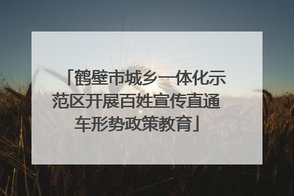 鹤壁市城乡一体化示范区开展百姓宣传直通车形势政策教育