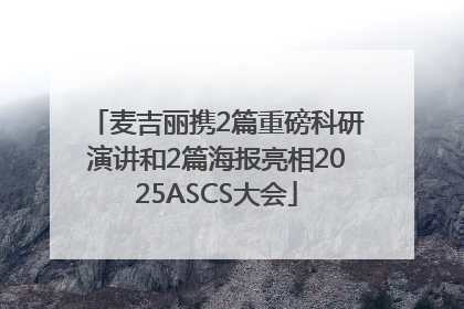 麦吉丽携2篇重磅科研演讲和2篇海报亮相2025ASCS大会