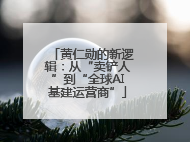 黄仁勋的新逻辑：从“卖铲人”到“全球AI基建运营商”