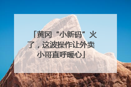黄冈“小新码”火了，这波操作让外卖小哥直呼暖心