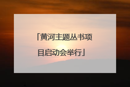 黄河主题丛书项目启动会举行