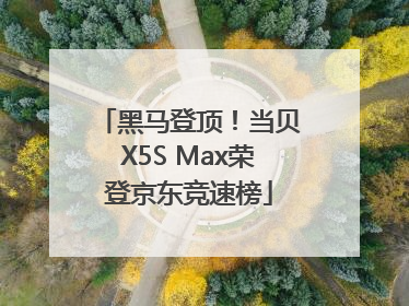 黑马登顶！当贝X5S Max荣登京东竞速榜