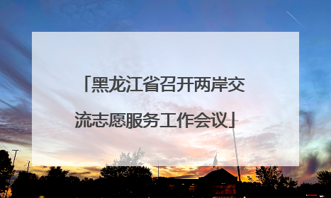 黑龙江省召开两岸交流志愿服务工作会议