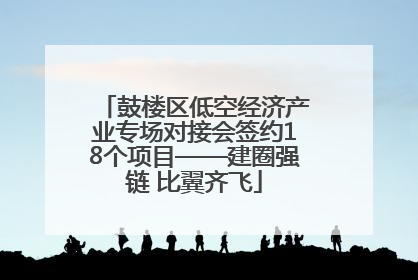 鼓楼区低空经济产业专场对接会签约18个项目——建圈强链 比翼齐飞
