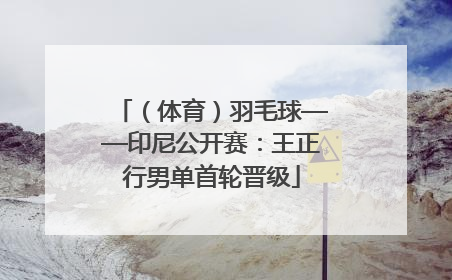 （体育）羽毛球——印尼公开赛：王正行男单首轮晋级