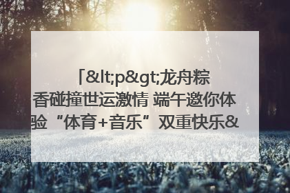 <p>龙舟粽香碰撞世运激情 端午邀你体验“体育+音乐”双重快乐</p><p>——成都世运会“跟着赛事去旅行”武侯站即将启幕</p>