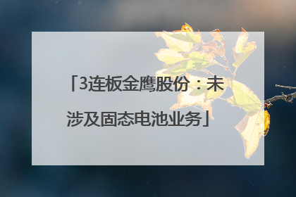 3连板金鹰股份：未涉及固态电池业务