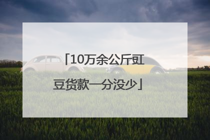 10万余公斤豇豆货款一分没少