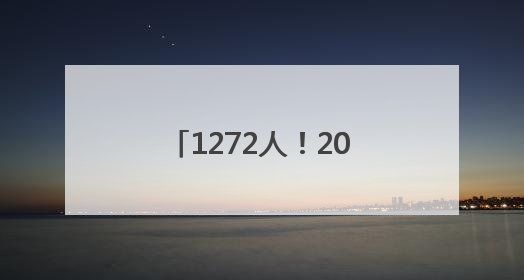 1272人！2025年军队院校河南招生计划公布
