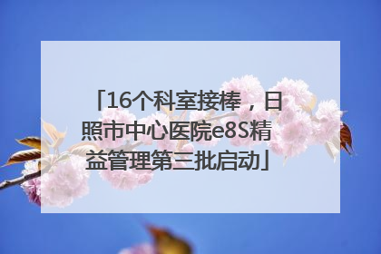 16个科室接棒，日照市中心医院e8S精益管理第三批启动