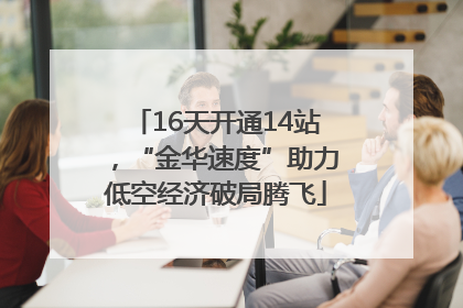 16天开通14站，“金华速度”助力低空经济破局腾飞