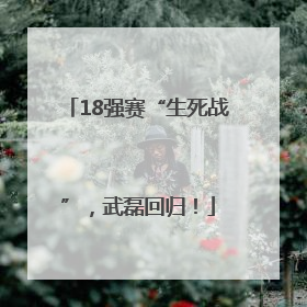 18强赛“生死战”，武磊回归！