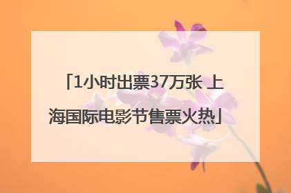 1小时出票37万张 上海国际电影节售票火热